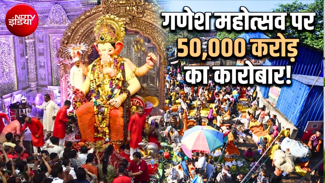 गणेश चतुर्थी पर 50 हजार करोड़ के कारोबार का अनुमान, बप्‍पा की मूर्ति से फल-फूल और प्रसाद तक करोड़ों खर्च करेंगे लोग