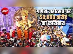 गणेश चतुर्थी पर 50 हजार करोड़ के कारोबार का अनुमान, बप्‍पा की मूर्ति से फल-फूल और प्रसाद तक करोड़ों खर्च करेंगे लोग
