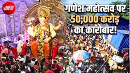 गणेश चतुर्थी पर 50 हजार करोड़ के कारोबार का अनुमान, बप्&zwj;पा की मूर्ति से फल-फूल और प्रसाद तक करोड़ों खर्च करेंगे लोग