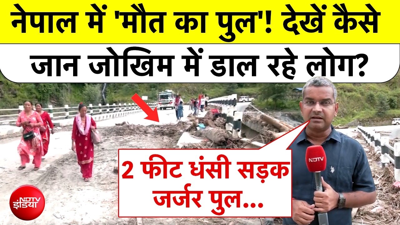 Nepal Flood: नेपाल में 'मौत का पुल'! देखें कैसे जान जोखिम में डाल रहे लोग? ग्राउंड रिपोर्ट