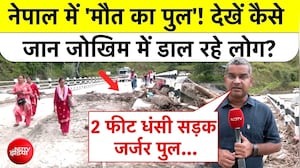 Nepal Flood: नेपाल में 'मौत का पुल'! देखें कैसे जान जोखिम में डाल रहे लोग? ग्राउंड रिपोर्ट