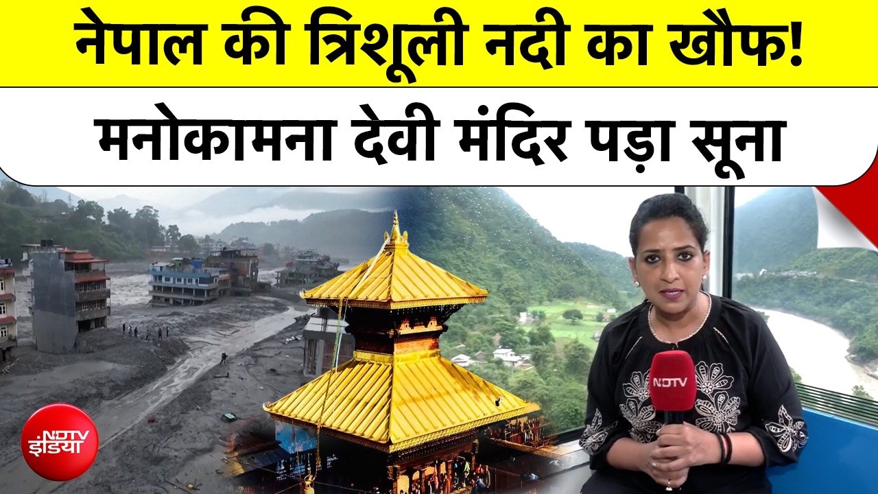 नेपाल की मशहूर केबल कार हुई सूनी, बाढ़ के बाद मनोकामना मंदिर में घटे श्रद्धालु