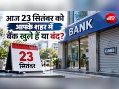Bank Open or Not Today: आज 23 सितंबर इस राज्‍य में बैंकों में छुट्टी, जानिए आपके शहर में बैंक खुले हैं या बंद