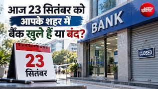 Bank Open or Close: आज इस राज्&zwj;य में बैंकों में छुट्टी, जानिए आपके शहर में बैंक खुले हैं या बंद