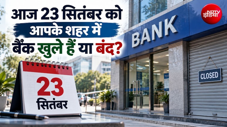 Bank Open or Not Today: आज 23 सितंबर इस राज्&zwj;य में बैंकों में छुट्टी, जानिए आपके शहर में बैंक खुले हैं या बंद