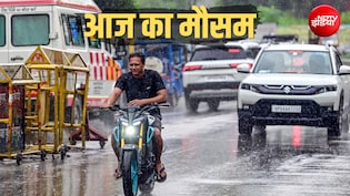 यूपी, बिहार, MP में कब रुकेगी बारिश, दिल्ली-NCR में बदलेगा मौसम, IMD का आज 16 राज्यों में बरसात का अलर्ट