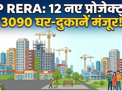 UP में बिछेगा नए घरों का जाल, लखनऊ-गाजियाबाद से अयोध्या तक... ₹1,664 करोड़ के 12 नए प्रोजेक्ट्स को हरी झंडी