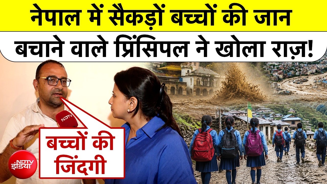 Nepal Flash Flood News : नेपाल में सैकड़ों बच्चों की जान बचाने वाले प्रिंसिपल ने खोला राज़!