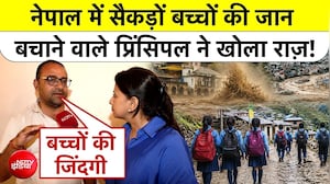 Nepal Flash Flood News : नेपाल में सैकड़ों बच्चों की जान बचाने वाले प्रिंसिपल ने खोला राज़!