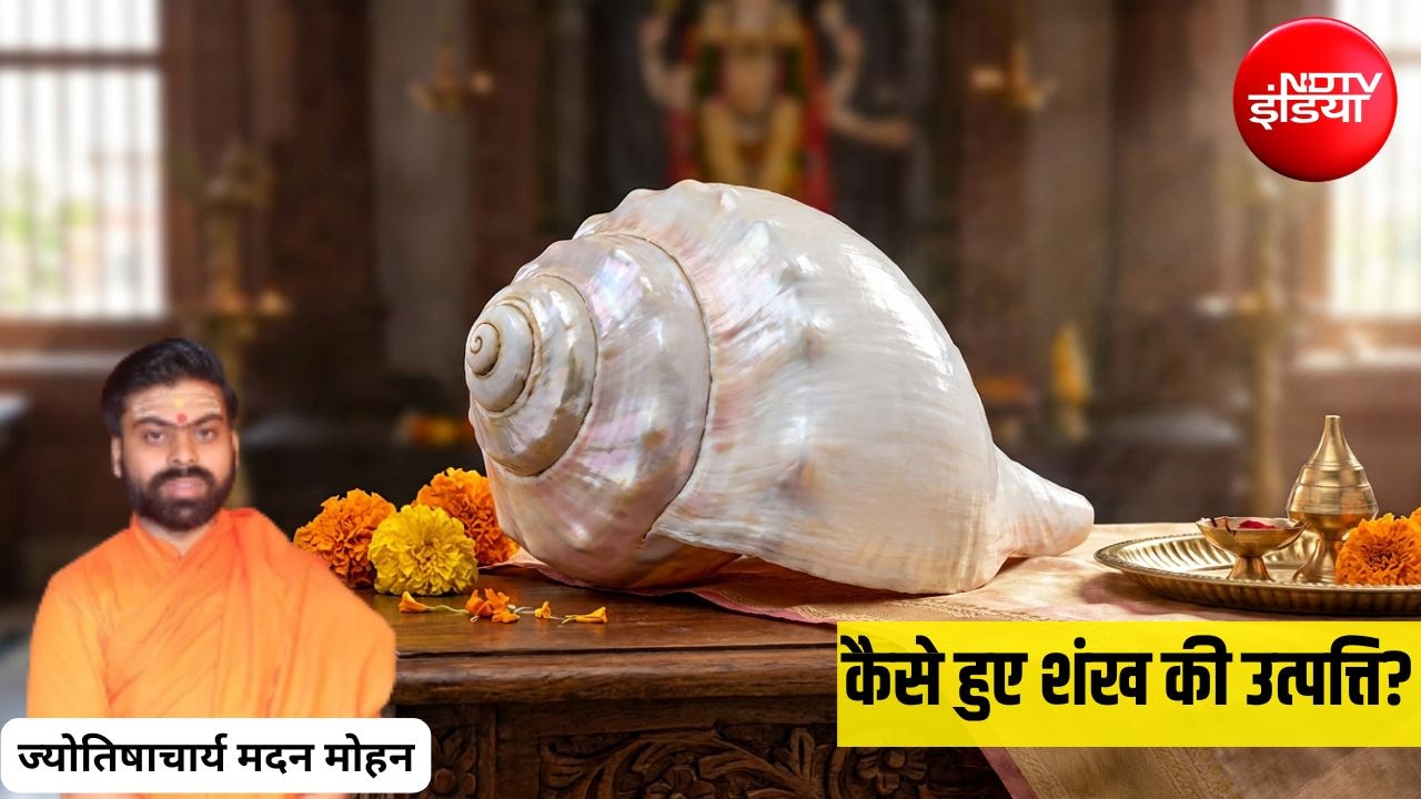 भारतीय संस्कृति में कहां से आया शंख? ज्योतिषाचार्य से जानिए शंख की उत्पत्ति से जुड़ी पौराणिक कथा