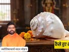 भारतीय संस्कृति में कहां से आया शंख? ज्योतिषाचार्य से जानिए शंख की उत्पत्ति से जुड़ी पौराणिक कथा