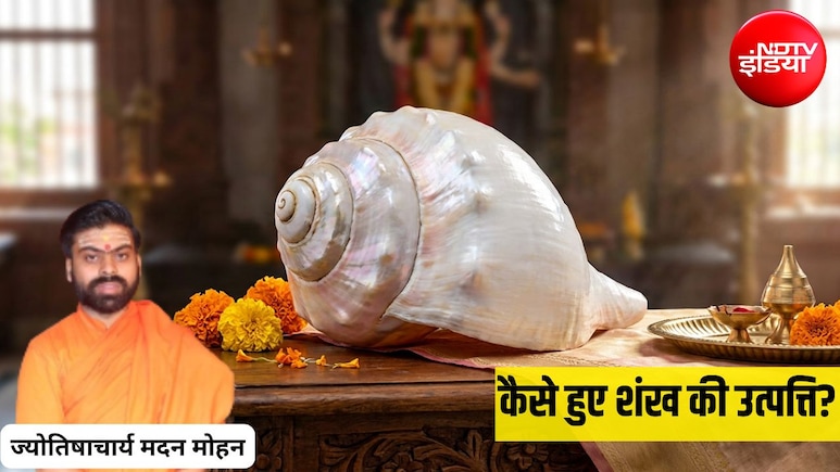 भारतीय संस्कृति में कहां से आया शंख? ज्योतिषाचार्य से जानिए शंख की उत्पत्ति से जुड़ी पौराणिक कथा