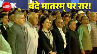 'वंदे मातरम्' पर INDIA ब्लॉक में रार! कांग्रेस की सलाह पर NC ने कहा- शर्तें नहीं थोपी जा सकतीं