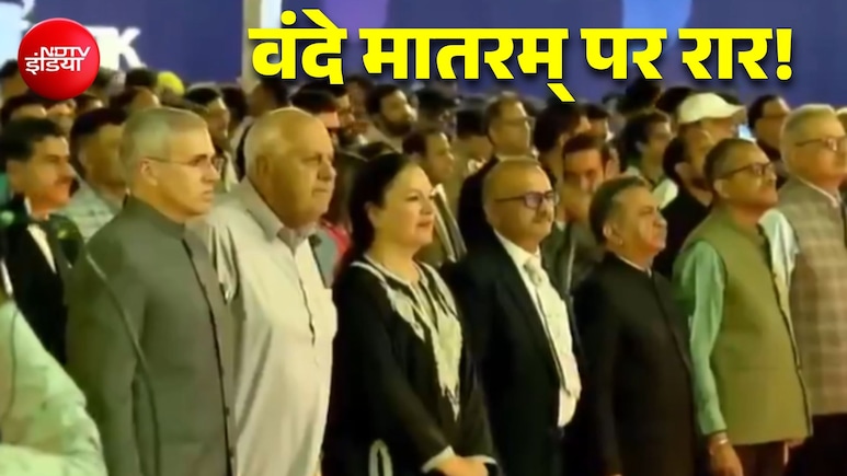 'वंदे मातरम्' पर INDIA ब्लॉक में रार! कांग्रेस की सलाह पर NC ने कहा- शर्तें नहीं थोपी जा सकतीं
