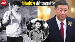 गुफा में रहते थे, पेट भरने के लिए खेतों में करते थे मजदूरी, शी जिनपिंग की ये कहानी हैरान करती है