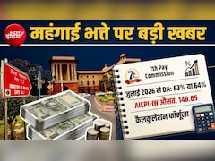 केंद्रीय कर्मचारियों और पेंशनर्स के लिए आई बड़ी खबर, AICPI के आंकड़े समझें- कितना बढ़ेगा DA-DR 