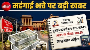 DA Hike News: केंद्रीय कर्मचारियों के लिए बड़ी खबर, AICPI डेटा से समझें- 50 हजार से 1 लाख तक की सैलरी वालों का कितना बढ़ेगा महंगाई भत्ता