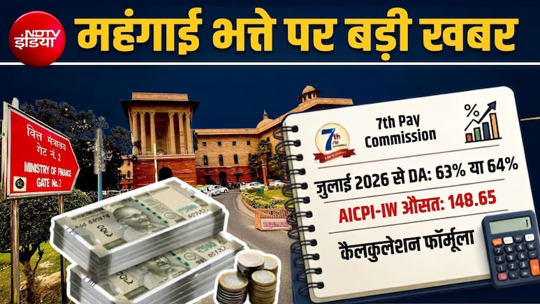 DA Hike News: केंद्रीय कर्मचारियों के लिए बड़ी खबर, AICPI डेटा से समझें- 50 हजार से 1 लाख तक की सैलरी वालों का कितना बढ़ेगा महंगाई भत्ता