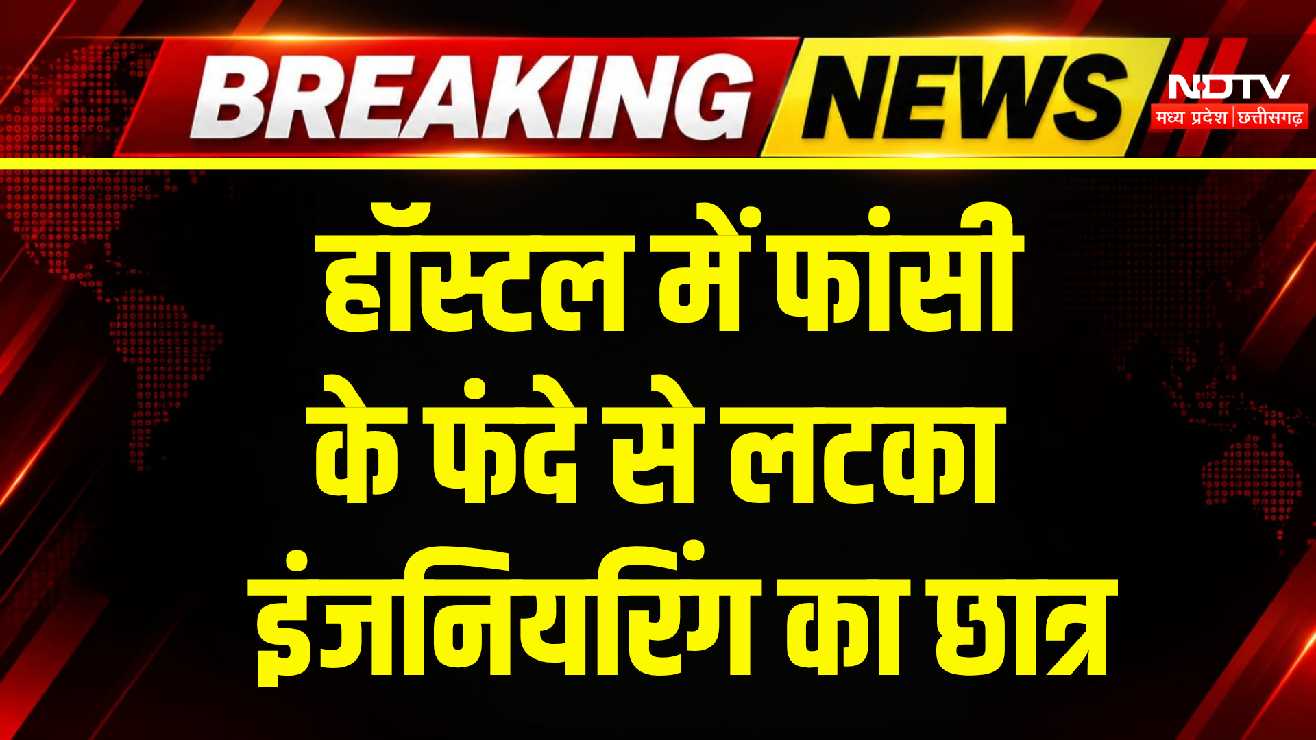Jabalpur Breaking News: इंजीनियरिंग छात्र की मौत, Hostel के कमरे में मिला शव! Crime News | MP News