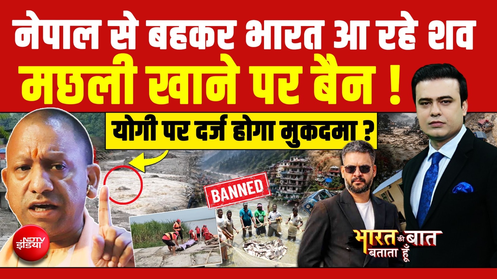 नेपाल में 1 हजार लोगों की मौत, बहकर भारत आ रहे शव!