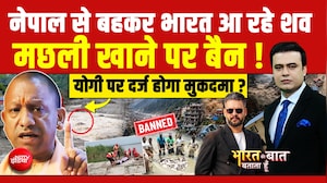 नेपाल में 1 हजार लोगों की मौत, बहकर भारत आ रहे शव!