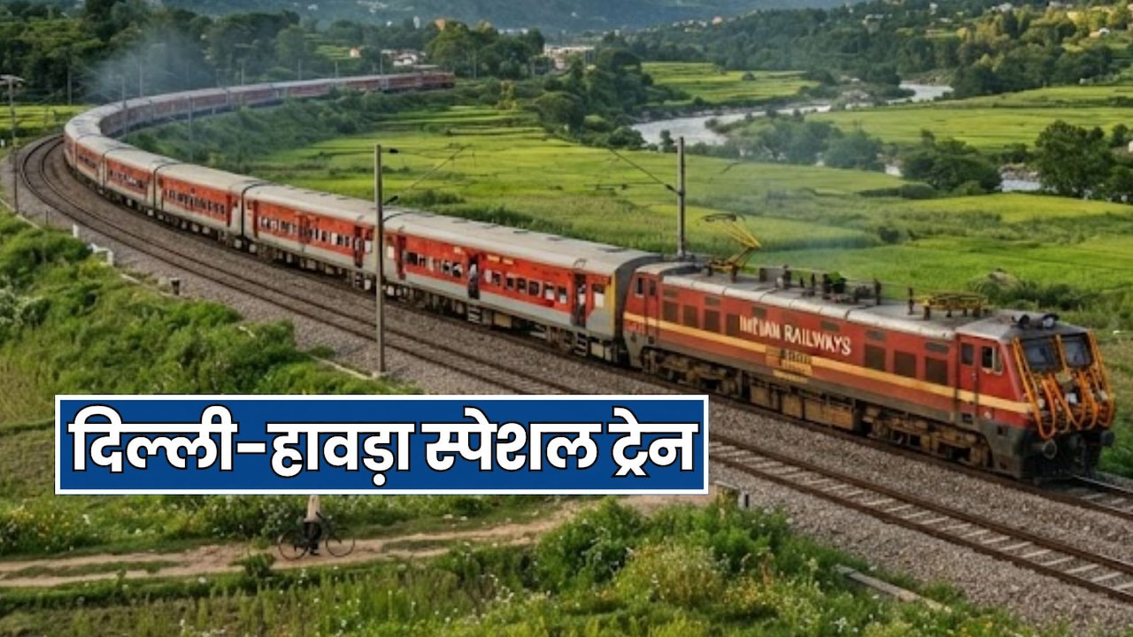 नई दिल्ली से हावड़ा के लिए फेस्टिवल स्पेशल ट्रेन का ऐलान, देखें शेड्यूल और टाइमिंग