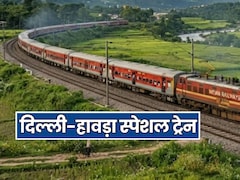 नई दिल्ली से हावड़ा के लिए फेस्टिवल स्पेशल ट्रेन का ऐलान, देखें शेड्यूल और टाइमिंग