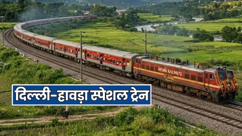 नई दिल्ली से हावड़ा के लिए फेस्टिवल स्पेशल ट्रेन का ऐलान, देखें शेड्यूल और टाइमिंग