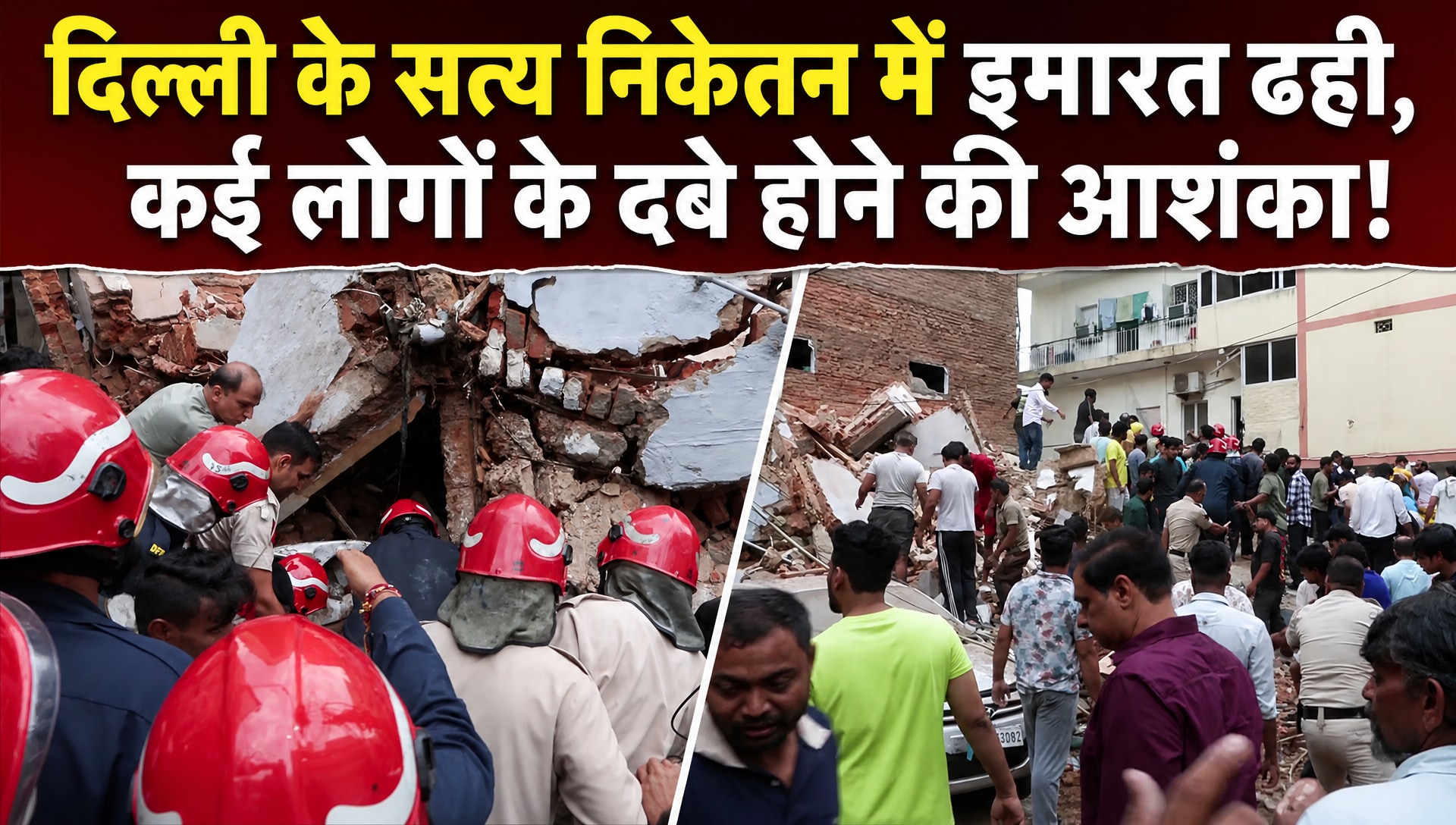 दिल्‍ली के सत्‍य निकेतन में 3 मंजिला इमारत ढही, कई लोगों के दबे होने की आशंका!