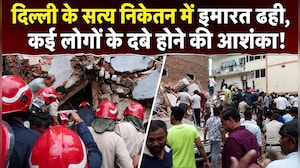 दिल्&zwj;ली के सत्&zwj;य निकेतन में 3 मंजिला इमारत ढही, कई लोगों के दबे होने की आशंका!