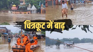 चित्रकूट में रातभर हुई मूसलाधार बारिश, फिर उफान पर मंदाकिनी नदी, Video में देखिए ताजा हालात
