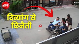 दिव्यांग से दिनदहाड़े पर्स छीनकर भागे लुटेरे, व्हीलचेयर पर किया पीछा; CCTV में कैद घटना