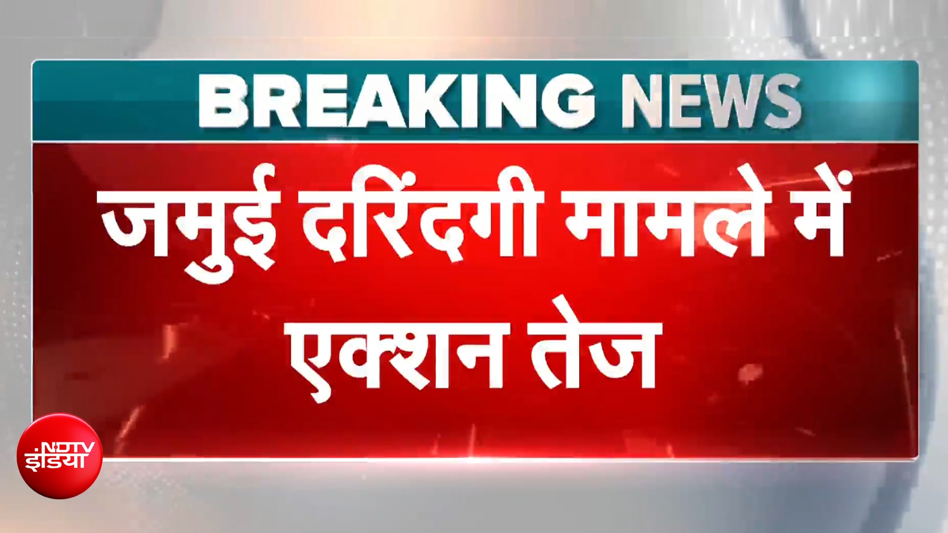 Bihar Jamui Horror: जमुई दरिंदगी मामले में एक्शन तेज, सोशल मीडिया के 32 अकाउंट्स पर पुलिस की नजर