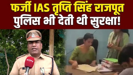 भोपाल में फर्जी IAS करती रही सरकारी दफ्तरों का निरीक्षण, पुलिस देती रही प्रोटेक्&zwj;शन