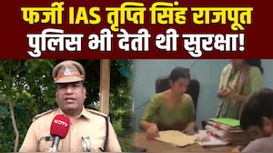 भोपाल में फर्जी IAS करती रही सरकारी दफ्तरों का निरीक्षण, पुलिस देती रही प्रोटेक्&zwj;शन
