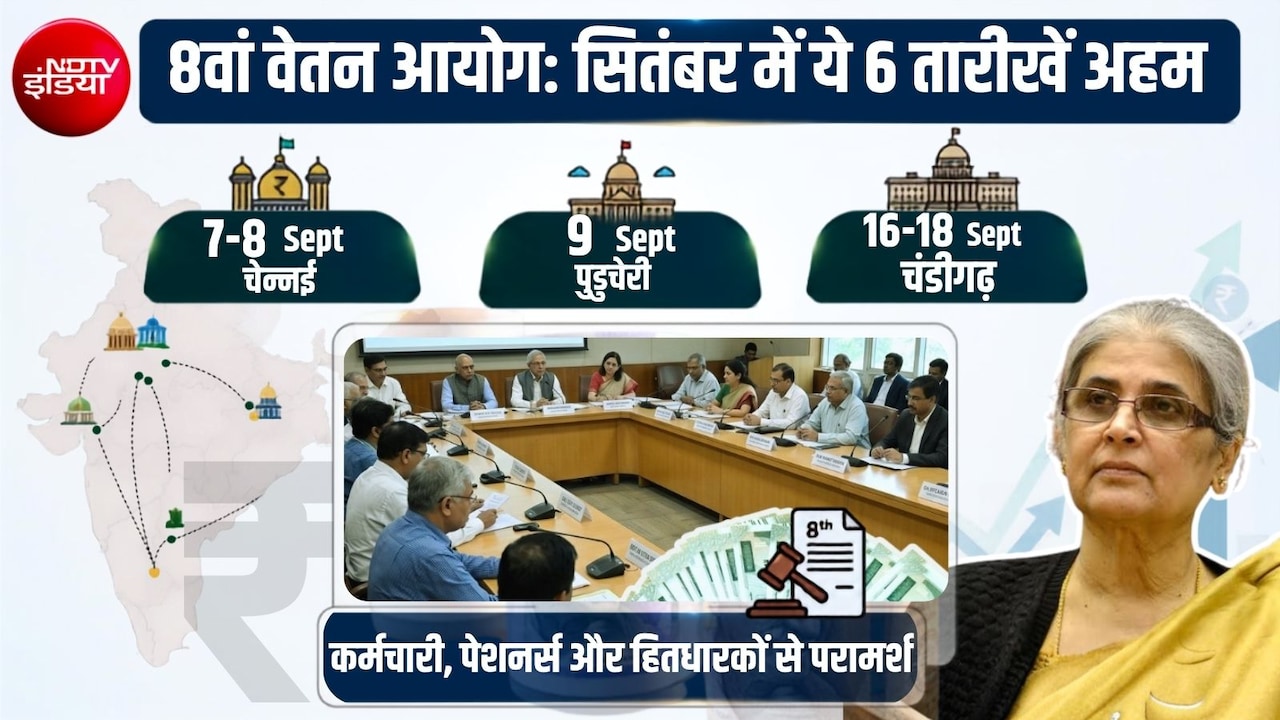 8th Pay Commission: सितंबर की ये 6 तारीखें नोट कर लें कर्मचारी-पेंशनर्स, सैलरी-पेंशन-भत्ते पर मिल सकती है गुड न्यूज