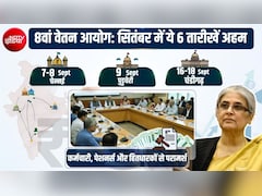 8th Pay Commission: सितंबर की ये 6 तारीखें नोट कर लें, सैलरी-पेंशन-भत्ते पर मिल सकती है गुड न्‍यूज