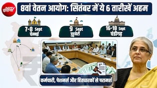8th Pay Commission: सितंबर की ये 6 तारीखें नोट कर लें, सैलरी-पेंशन-भत्ते पर मिल सकती है गुड न्&zwj;यूज