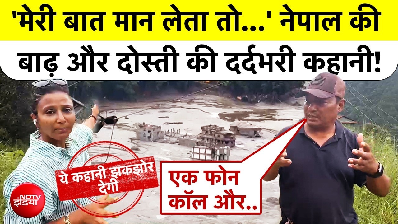 'उसे रोका था, लेकिन वो नहीं माना'... नेपाल बाढ़ से सामने आई दर्दभरी कहानी