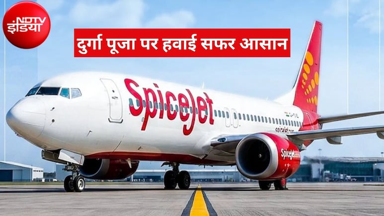 दुर्गा पूजा पर स्पाइसजेट ने शुरू कीं 22 स्पेशल फ्लाइट्स, कोलकाता- बागडोगरा के लिए डायरेक्ट कनेक्टिविटी