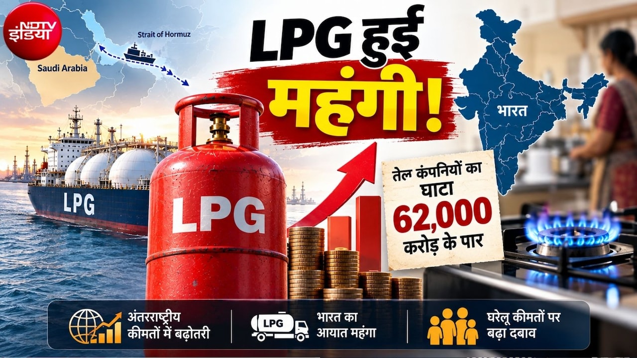LPG Price Hike: एलपीजी हुई महंगी, तेल कंपनियों का घाटा 62,000 करोड़ के पार, चुनौतियों के बीच जानिए क्‍या कर रही सरकार 