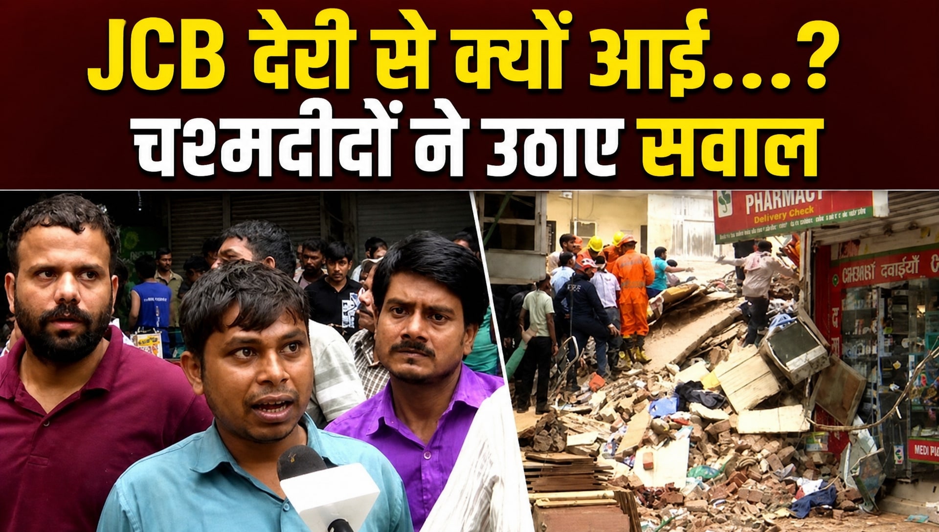 Delh Building Collapse:"JCB समय पर आती, तो कई लोग..." स्‍थानीय शख्‍स ने उठाए सवाल