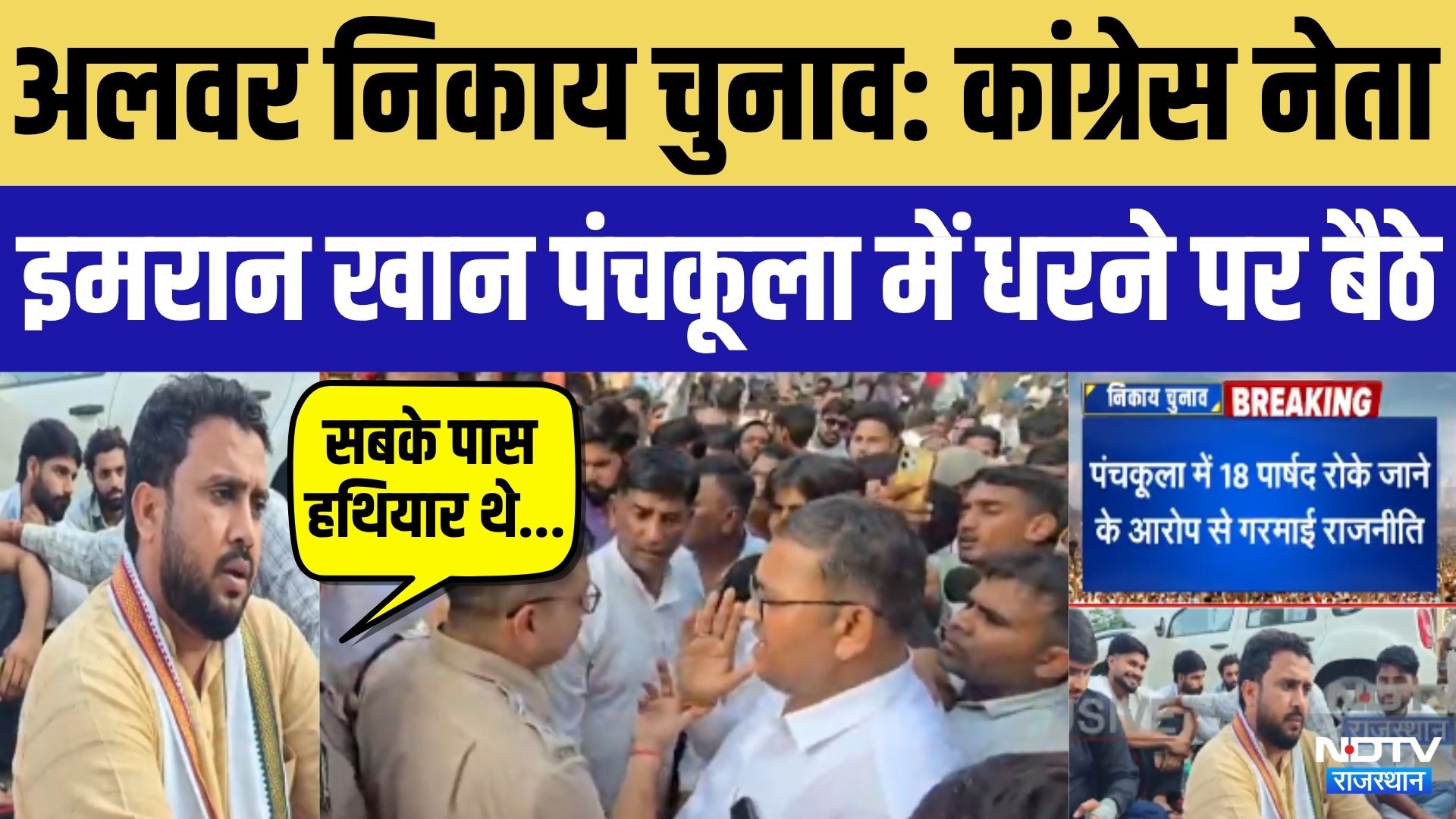 Alwar Nikay Chunav: Congress नेता Imran Khan Panchkula में धरने पर बैठे, पार्षदों को रोकने का आरोप