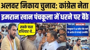 Alwar Nikay Chunav: Congress नेता Imran Khan Panchkula में धरने पर बैठे, पार्षदों को रोकने का आरोप