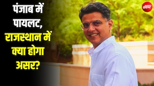 पंजाब टू राजस्थान: सचिन पायलट का 'मिशन पंजाब' तय करेगा जयपुर की भावी सियासत!