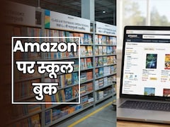 Amazon पर घर बैठे मिलेगी स्कूल की किताबें, इस राज्य में सरकार ने शुरू की बड़ी पहल