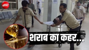 सागर शराब कांड: 11 मौतें, 80 से ज्यादा बीमार, अफसरों पर एक्&zwj;शन और FIR; अब तक क्&zwj;या हुआ सब कुछ जानें?