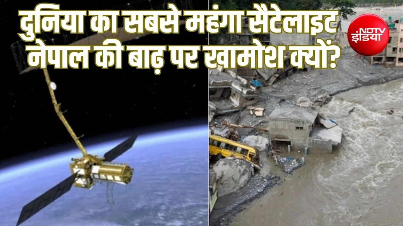 नेपाल में बाढ़ से तबाही पर दुनिया का सबसे महंगा सैटेलाइट अब तक बड़ा डेटा क्यों नहीं भेजा?