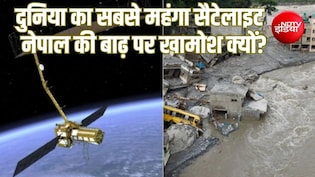 नेपाल में बाढ़ से तबाही पर दुनिया का सबसे महंगा सैटेलाइट अब तक बड़ा डेटा क्यों नहीं भेजा?
