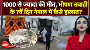 भीषण तबाही के 7वें दिन नेपाल में कैसे हालात?